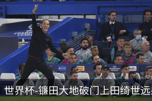 世界杯-镰田大地破门上田绮世远射建功 半场日本2-0突尼斯