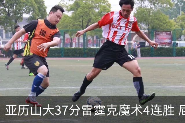 亚历山大37分雷霆克魔术4连胜 尼克斯力克灰熊