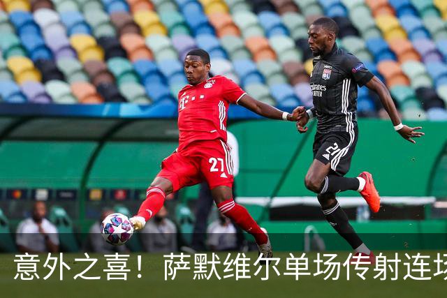 意外之喜！萨默维尔单场传射连场破门 巴黎曼联已有意