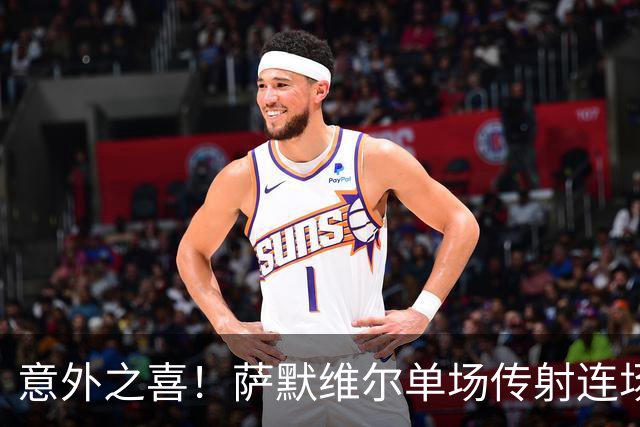 意外之喜！萨默维尔单场传射连场破门 巴黎曼联已有意