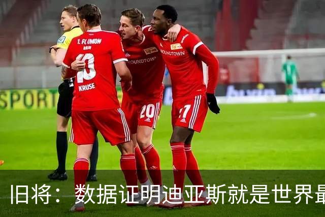 旧将：数据证明迪亚斯就是世界最佳之一，他有资格跻身金球奖候选